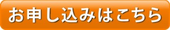 お申し込み