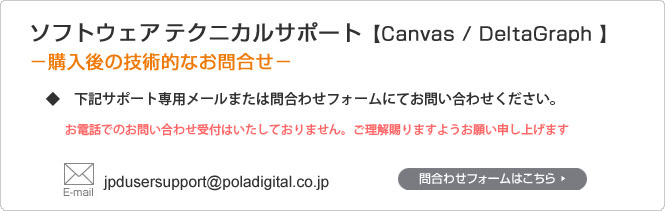 \tgEGA@eNjJT|[gyCanvas / DeltaGraph z|w̋ZpIȂ⍇|  cƎ F 9:30`17:00@x͓yEjƂȂ܂B TEL:03-6801-2333 FAX:03-6801-2330 mail:jpdusersupport@poladigital.co.jp