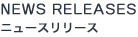 ニュースリリース